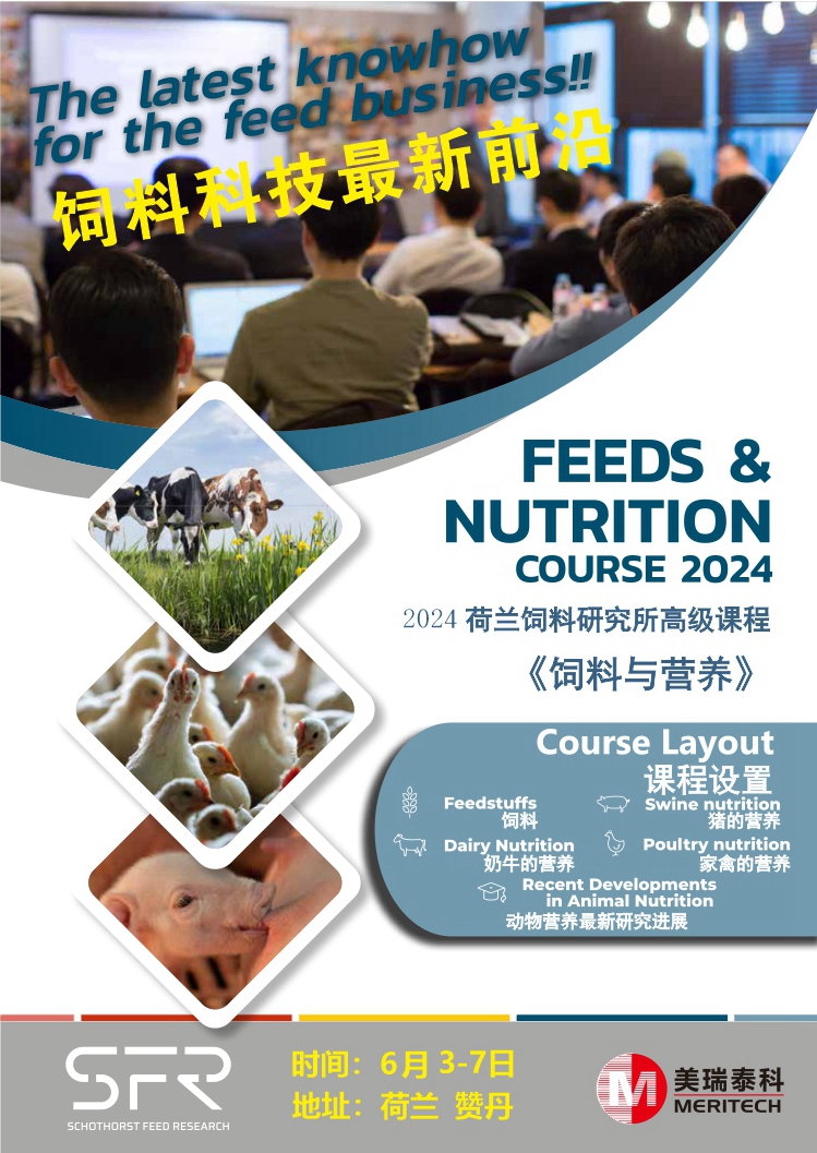 2024荷蘭SFR飼料研究所高級課程火熱報(bào)名中!